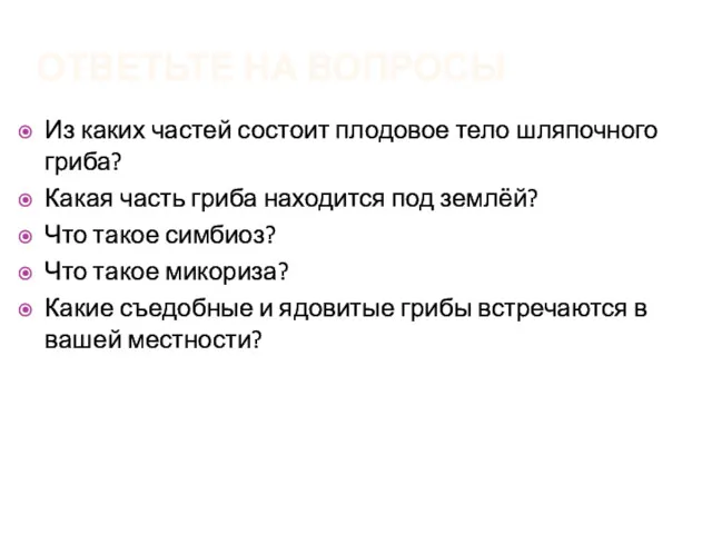 ОТВЕТЬТЕ НА ВОПРОСЫ Из каких частей состоит плодовое тело шляпочного