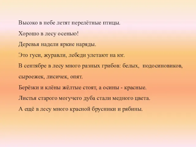 Высоко в небе летят перелётные птицы. Хорошо в лесу осенью!