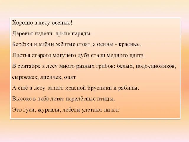 Высоко в небе летят перелётные птицы. Хорошо в лесу осенью!