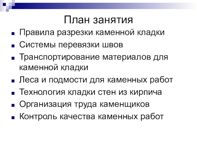 План занятия Правила разрезки каменной кладки Системы перевязки швов Транспортирование