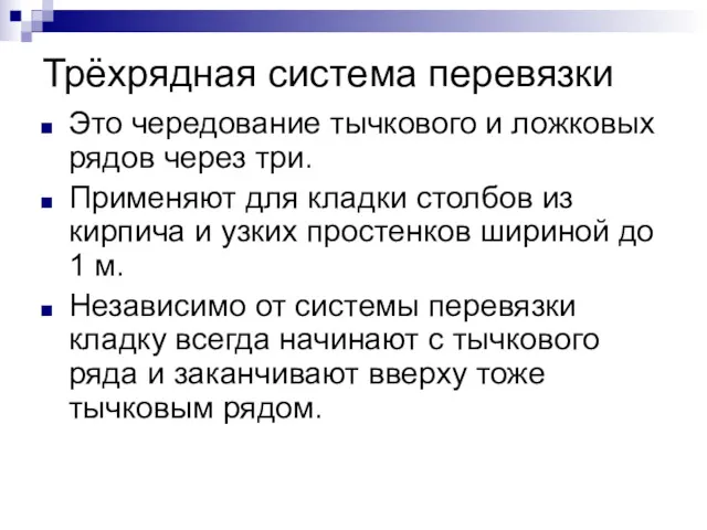 Трёхрядная система перевязки Это чередование тычкового и ложковых рядов через