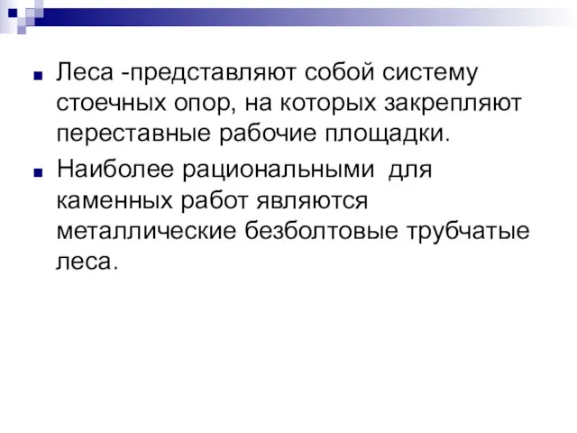 Леса -представляют собой систему стоечных опор, на которых закрепляют переставные