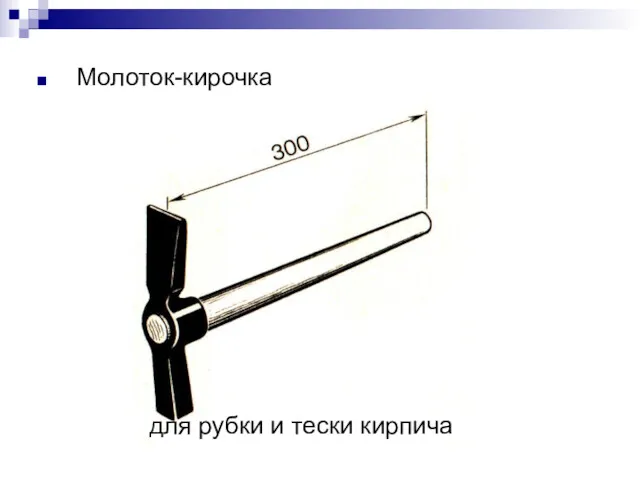 Молоток-кирочка для рубки и тески кирпича