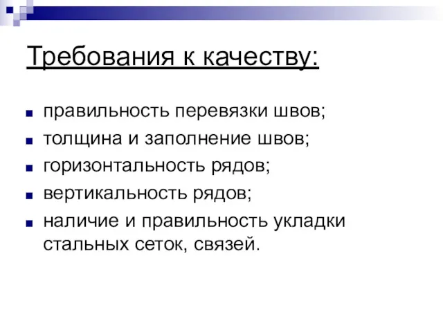 Требования к качеству: правильность перевязки швов; толщина и заполнение швов;