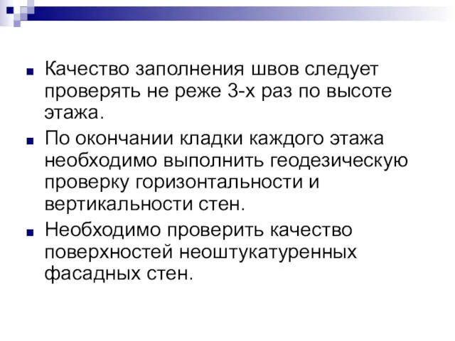 Качество заполнения швов следует проверять не реже 3-х раз по