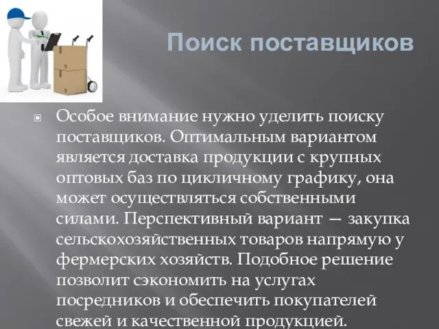 Поиск поставщиков Особое внимание нужно уделить поиску поставщиков. Оптимальным вариантом