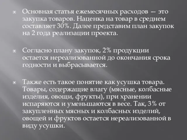 Основная статья ежемесячных расходов — это закупка товаров. Наценка на