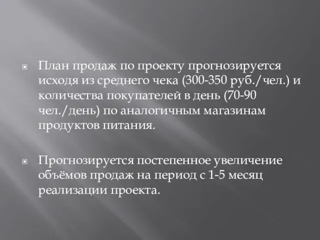 План продаж по проекту прогнозируется исходя из среднего чека (300-350