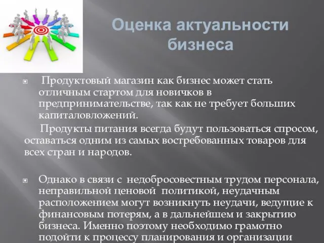 Оценка актуальности бизнеса Продуктовый магазин как бизнес может стать отличным