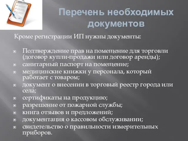 Перечень необходимых документов Кроме регистрации ИП нужны документы: Подтверждение прав