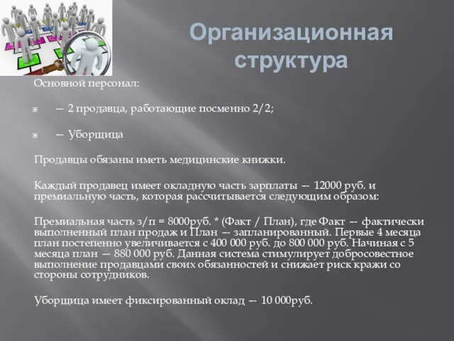 Организационная структура Основной персонал: — 2 продавца, работающие посменно 2/2;