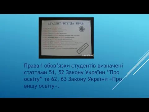 Права і обов’язки студентів визначені статтями 51, 52 Закону України ”Про освіту” та