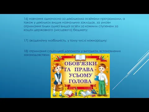 16) навчання одночасно за декількома освітніми програмами, а також у декількох вищих навчальних