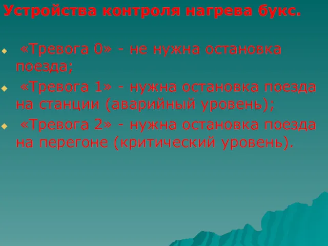 Устройства контроля нагрева букс. «Тревога 0» - не нужна остановка