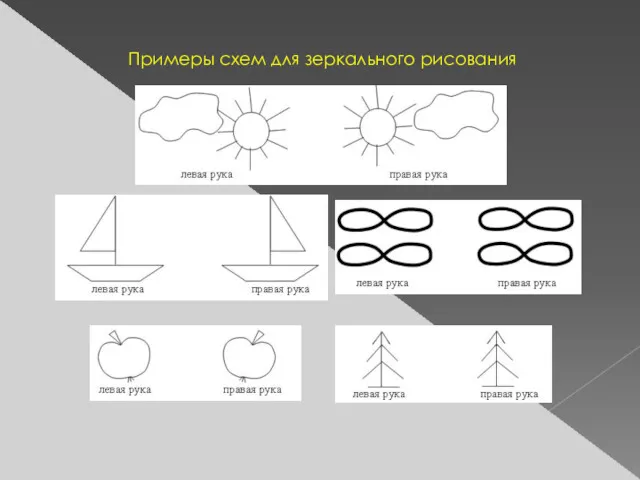 Примеры схем для зеркального рисования