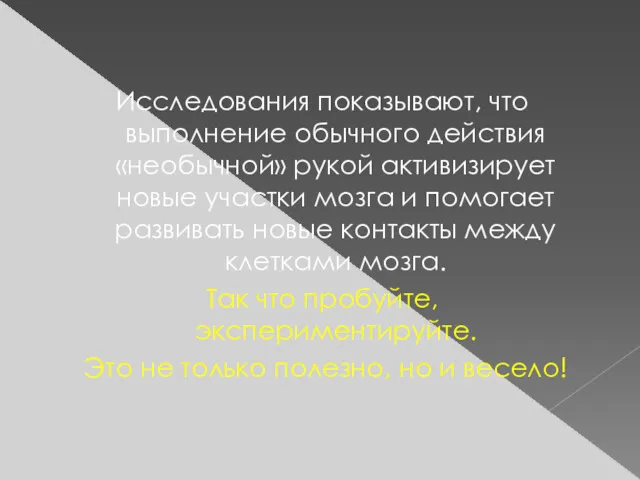 Исследования показывают, что выполнение обычного действия «необычной» рукой активизирует новые