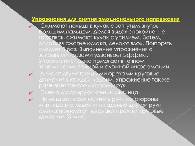 Упражнения для снятия эмоционального напряжения Сжимают пальцы в кулак с