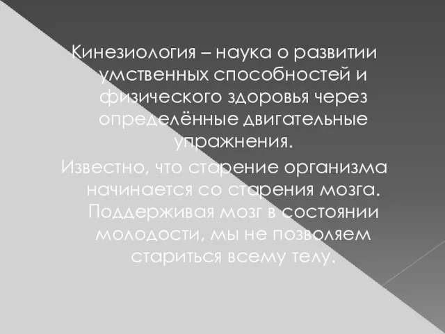 Кинезиология – наука о развитии умственных способностей и физического здоровья