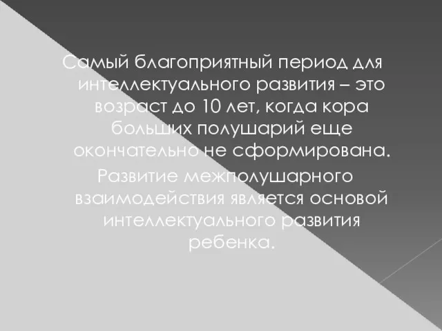 Самый благоприятный период для интеллектуального развития – это возраст до