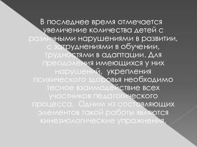 В последнее время отмечается увеличение количества детей с различными нарушениями