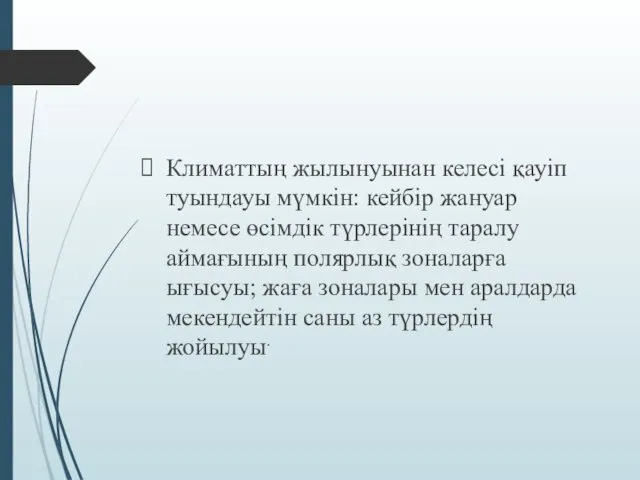 Климаттың жылынуынан келесі қауіп туындауы мүмкін: кейбір жануар немесе өсімдік