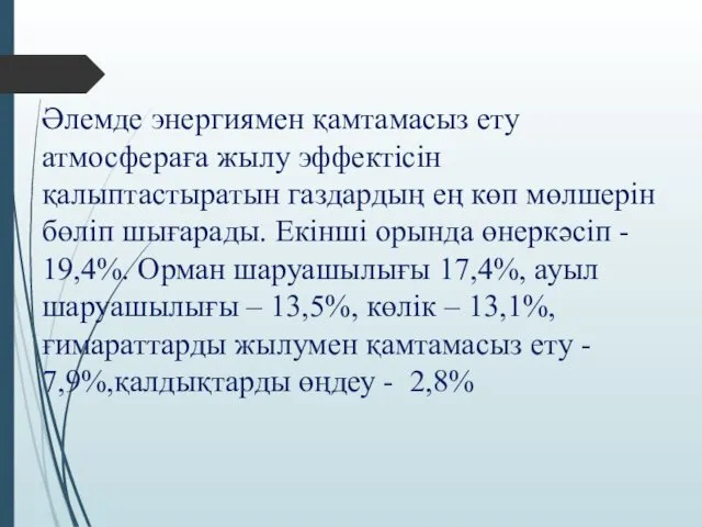 Әлемде энергиямен қамтамасыз ету атмосфераға жылу эффектісін қалыптастыратын газдардың ең