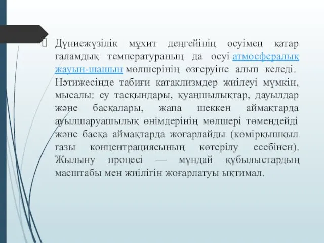 Дүниежүзілік мұхит деңгейінің өсуімен қатар ғаламдық температураның да өсуі атмосфералық