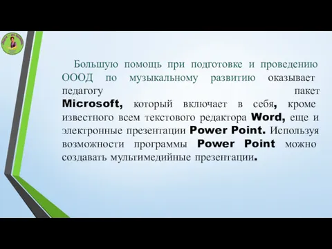 Большую помощь при подготовке и проведению ОООД по музыкальному развитию