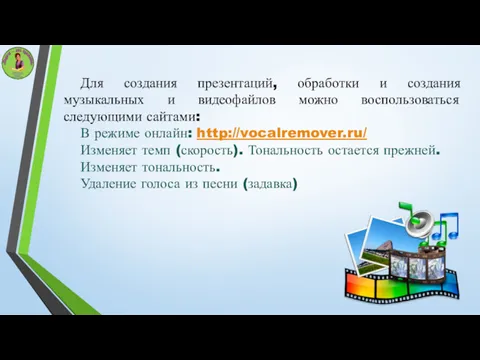 Для создания презентаций, обработки и создания музыкальных и видеофайлов можно