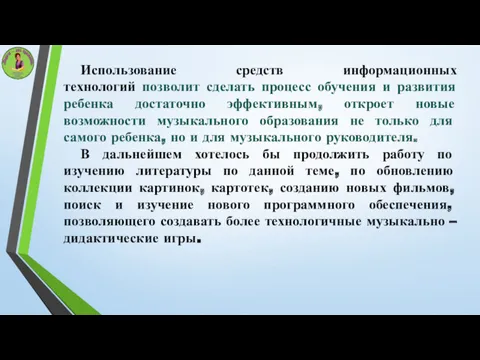 Использование средств информационных технологий позволит сделать процесс обучения и развития ребенка достаточно эффективным,