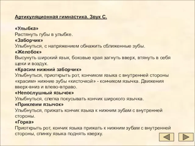 Артикуляционная гимнастика. Звук С. «Улыбка» Растянуть губы в улыбке. «Заборчик» Улыбнуться, с напряжением