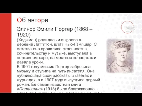 Об авторе Элинор Эмили Портер (1868 – 1920) (Ходжмен) родилась