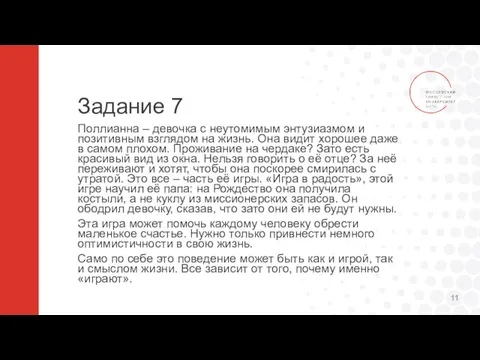 Задание 7 Поллианна – девочка с неутомимым энтузиазмом и позитивным