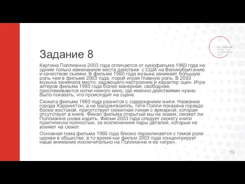 Задание 8 Картина Поллианна 2003 года отличается от кинофильма 1960