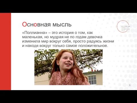 Основная мысль «Поллианна» – это история о том, как маленькая,