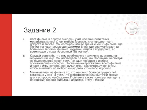 Задание 2 Этот фильм, в первую очередь, учит нас важности