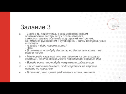 Задание 3 - Завтра ты приступишь к своим повседневным обязанностям: