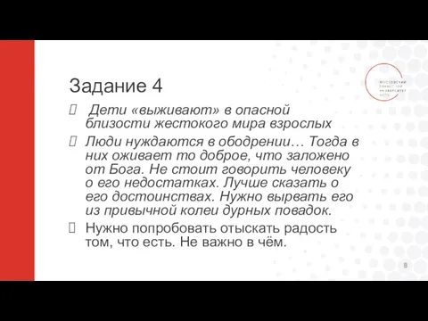 Задание 4 Дети «выживают» в опасной близости жестокого мира взрослых