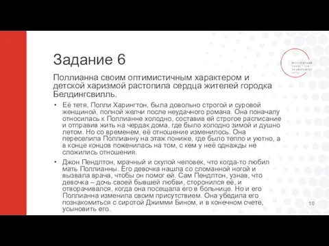 Задание 6 Поллианна своим оптимистичным характером и детской харизмой растопила