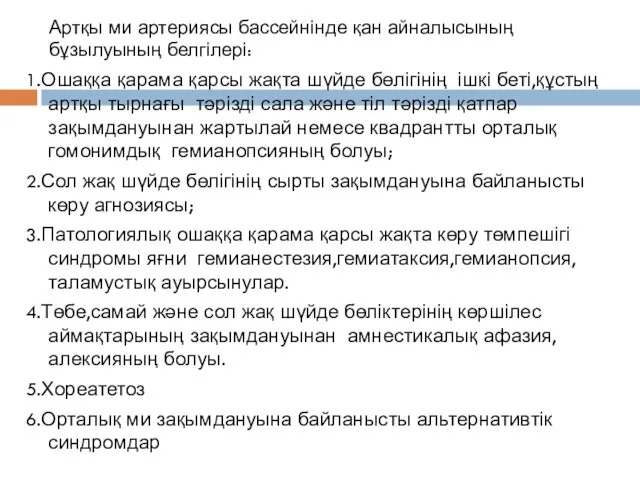 Артқы ми артериясы бассейнінде қан айналысының бұзылуының белгілері: 1.Ошаққа қарама