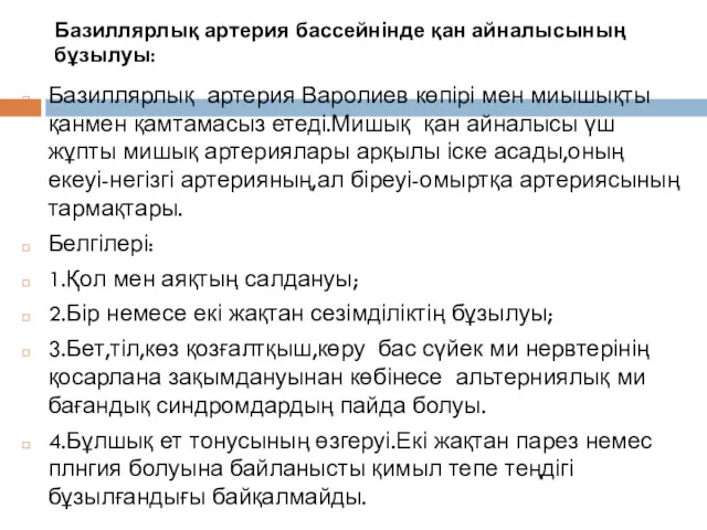 Базиллярлық артерия бассейнінде қан айналысының бұзылуы: Базиллярлық артерия Варолиев көпірі