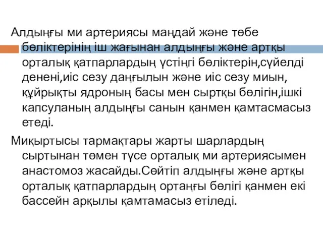 Алдыңғы ми артериясы маңдай және төбе бөліктерінің іш жағынан алдыңғы