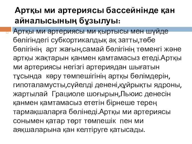 Артқы ми артериясы бассейнінде қан айналысының бұзылуы: Артқы ми артериясы