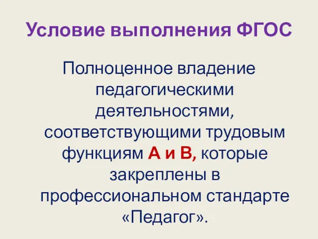 Условие выполнения ФГОС Полноценное владение педагогическими деятельностями, соответствующими трудовым функциям А и В,