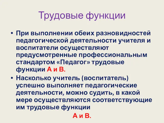 Трудовые функции При выполнении обеих разновидностей педагогической деятельности учителя и