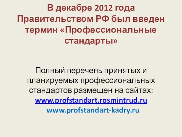 В декабре 2012 года Правительством РФ был введен термин «Профессиональные