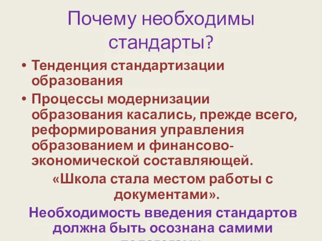 Тенденция стандартизации образования Процессы модернизации образования касались, прежде всего, реформирования