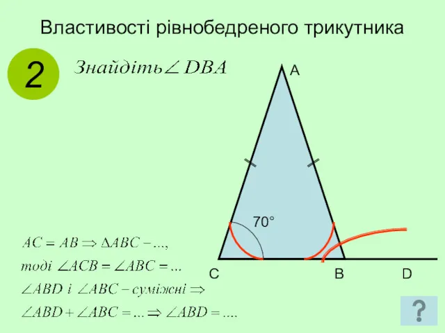 Властивості рівнобедреного трикутника 2