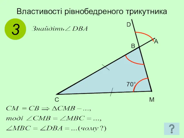 Властивості рівнобедреного трикутника 3
