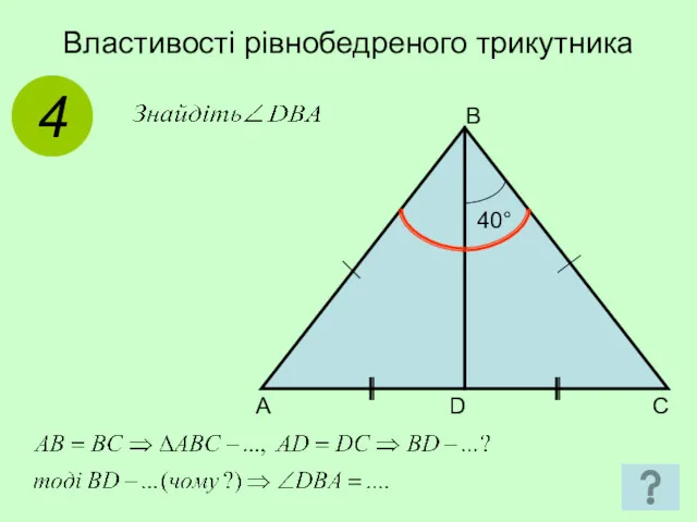 Властивості рівнобедреного трикутника 4